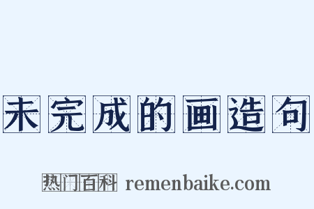未完成的画造句是什么意思的图片